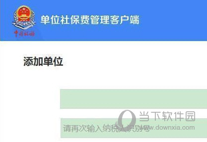 新疆单位社保费管理客户端安装包