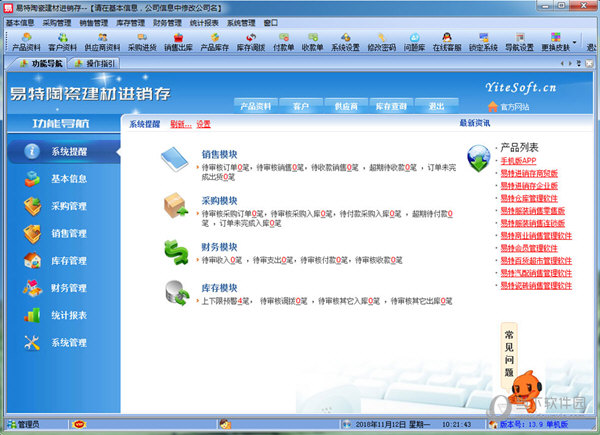易特陶瓷建材进销存软件