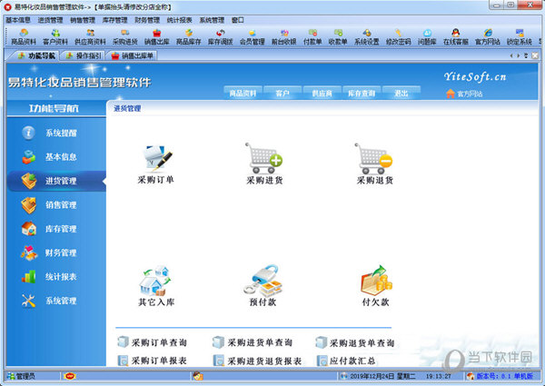 易特化妆品销售管理软件