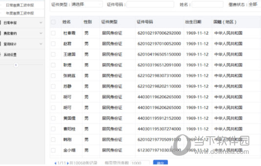 机关事业单位社保费管理客户端