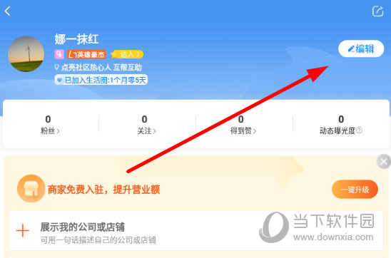 点击个人账户右侧的“编辑”按钮