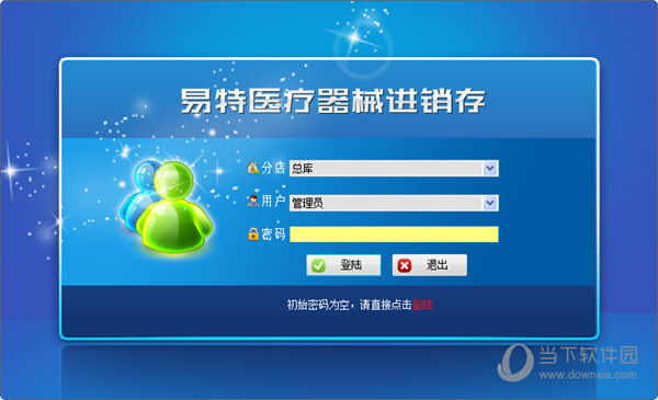 易特医疗器械进销存软件