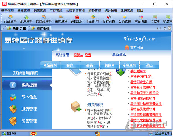 易特医疗器械进销存软件