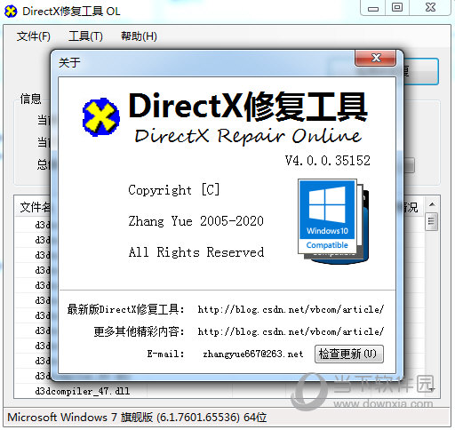 DirectX修复工具