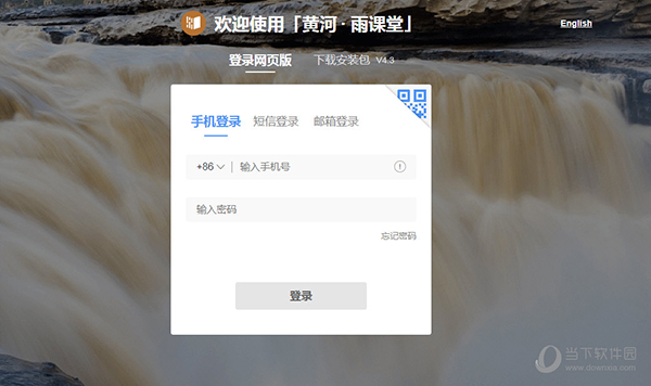 黄河雨课堂电脑版 V4.3.0.2006 官方版