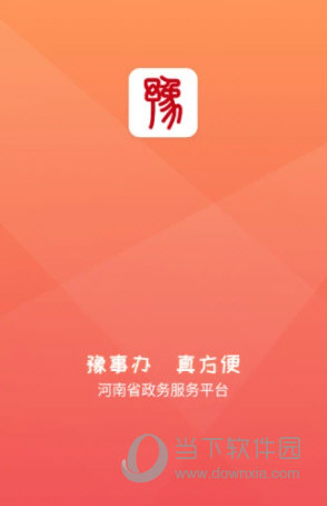 豫事办