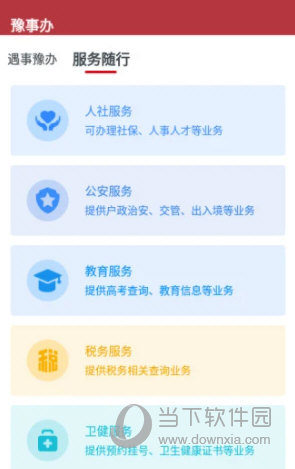 豫事办