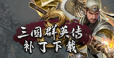 三国群英传8补丁