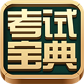 考试宝典电脑客户端 V9.13.0 官方PC版