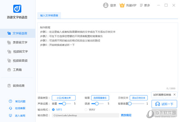 迅捷文字转语音破解版 v5.0.0.0 吾爱破解版