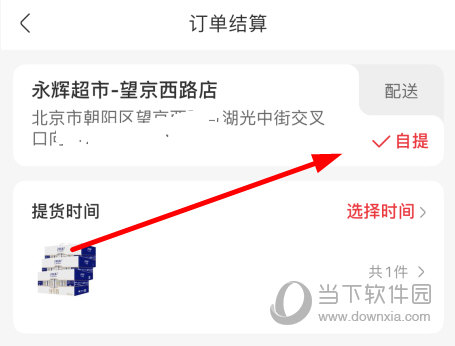 选择“自提”
