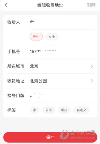 编辑收货地址