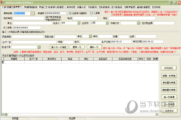 通用药品进销存财务管理软件