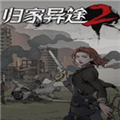 归家异途2未加密破解补丁 V1.0 CODEX版