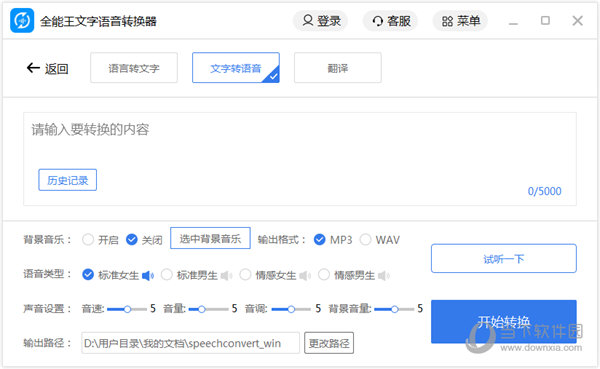 文字语音转换全能王