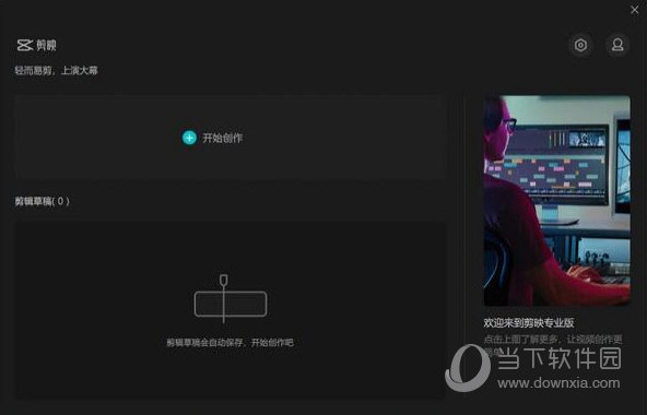 剪映专业版Windows10破解版