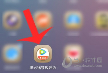 腾讯视频极速版APP