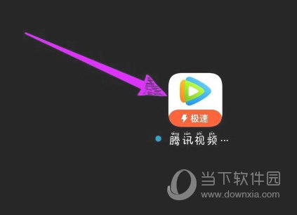 腾讯视频极速版APP