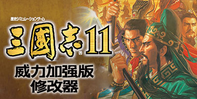 三国志11威力加强版修改器