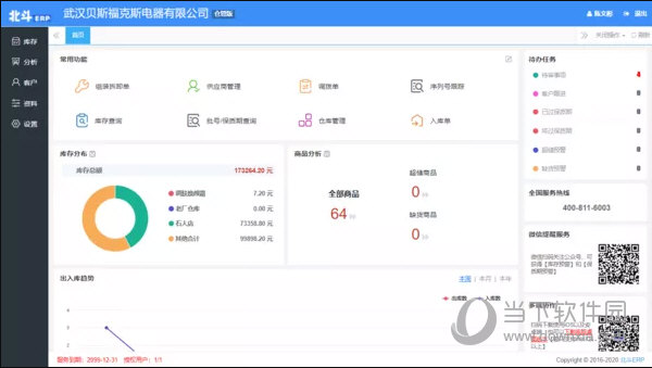 北斗ERP进销存破解版