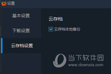 云存档本地备份