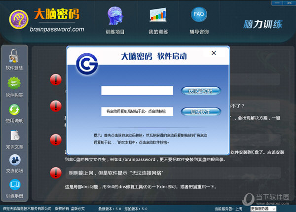 大脑密码脑力训练软件