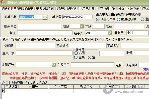 通用隐形眼镜进销存财务管理系统是款针对经营隐形眼镜销售工作的人员打造的仓库进销存管理软件。用户可以通过这款软件更好的处理隐形眼睛的仓库库存工作,提供全方面的入库和出库管理功能,非常好用。
