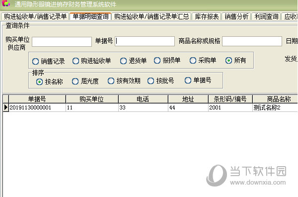通用隐形眼镜进销存财务管理系统是款针对经营隐形眼镜销售工作的人员打造的仓库进销存管理软件。用户可以通过这款软件更好的处理隐形眼睛的仓库库存工作,提供全方面的入库和出库管理功能,非常好用。
