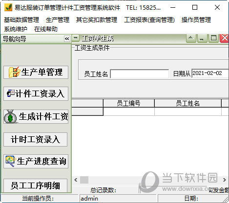 易达服装订单管理计件工资管理系统