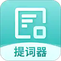 智能提词器 V1.1.18 安卓版