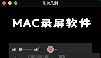Mac录屏软件