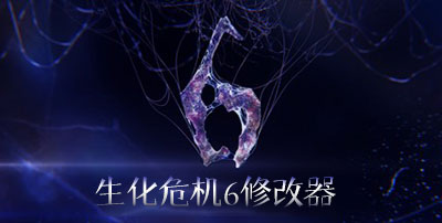 生化危机6修改器