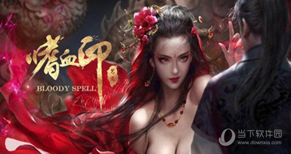 嗜血印豪华版破解补丁
