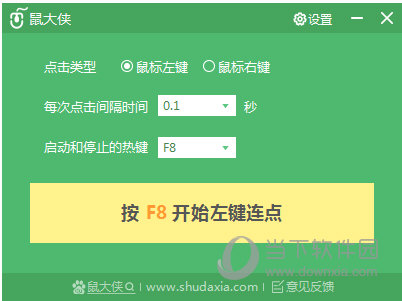 鼠大侠鼠标连点器 V1.2.0 标准版