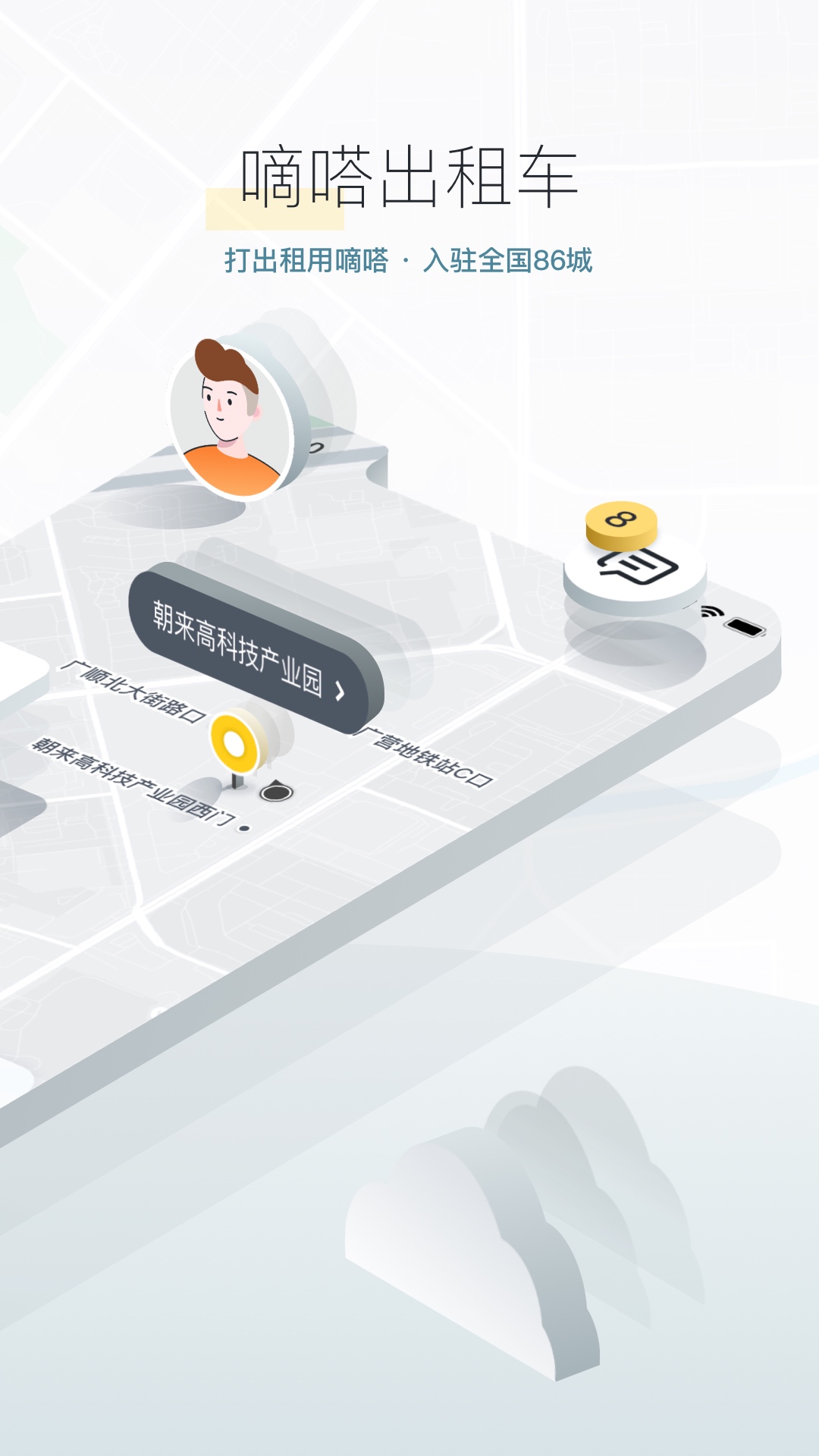 嘀嗒出行APP V9.5.0 安卓官方版截图3