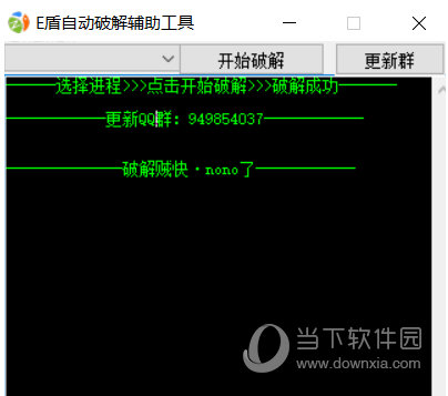 E盾辅助破解工具
