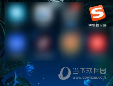 搜狗手机输入法