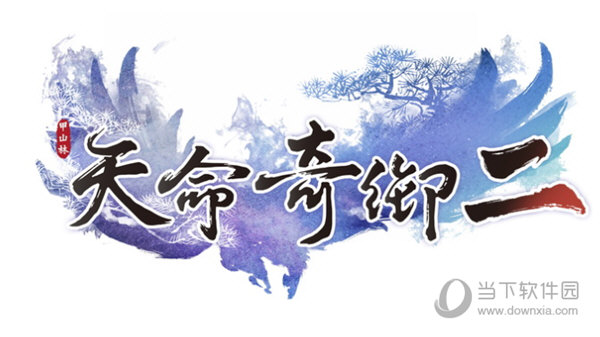 天命奇御2破解补丁