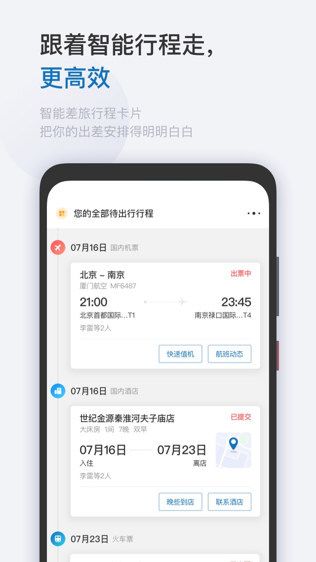 慧通差旅 V8.2.1 安卓版截图1