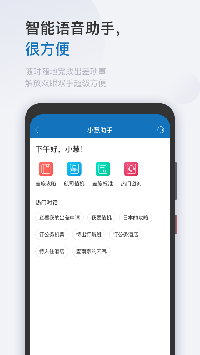 慧通差旅 V8.2.1 安卓版截图3