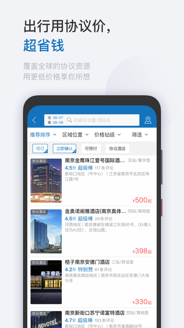 慧通差旅 V8.2.1 安卓版截图2