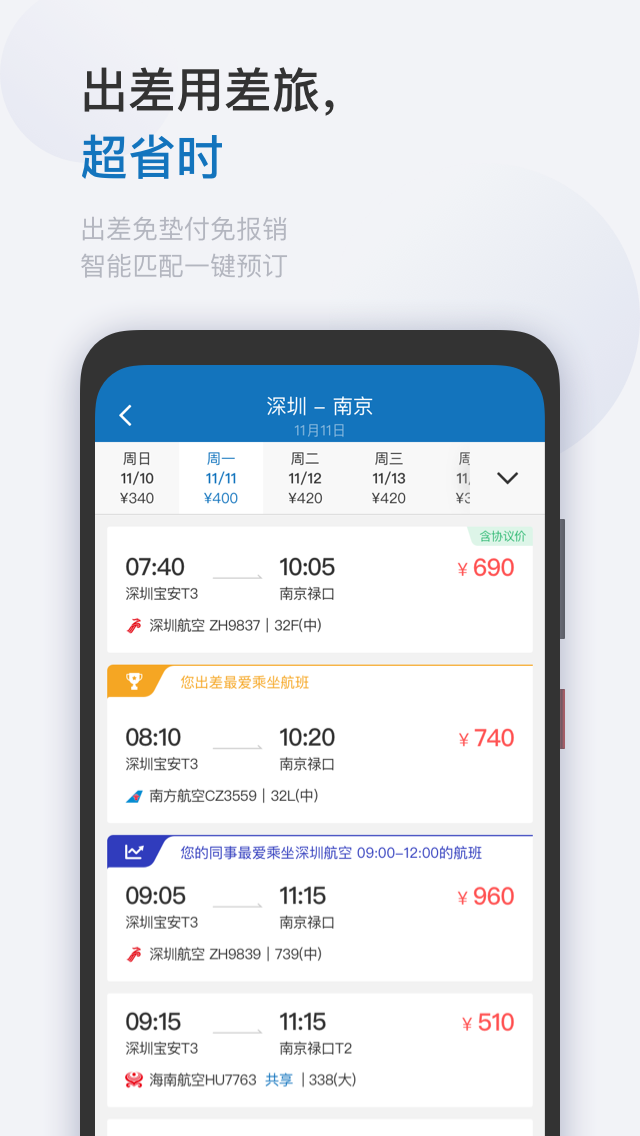 慧通差旅 V8.2.1 安卓版截图5