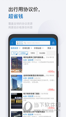 慧通差旅APP下载