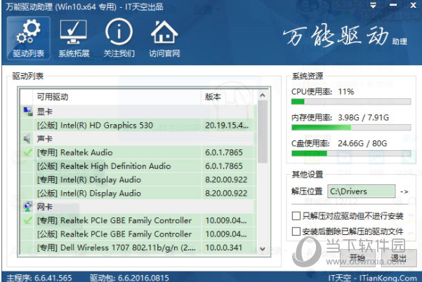 万能驱动包离线版下载