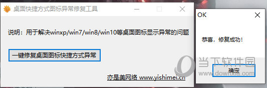 桌面快捷方式图标异常修复工具