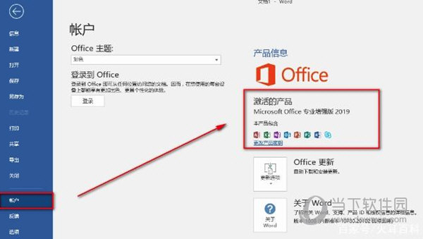 Word2019激活专业增强版
