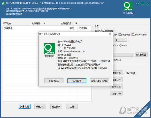 奈末Office批量打印助手破解版