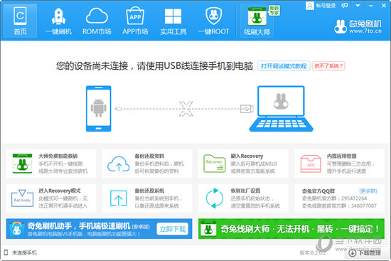 奇兔刷机vip破解版下载