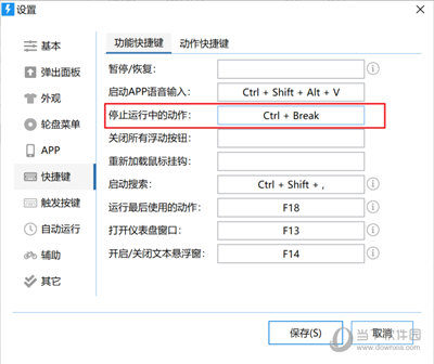 使用快捷键停止动作