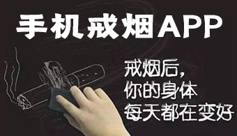 戒烟APP